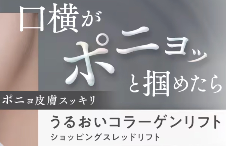 SBC湘南美容・糸リフト・うるおいコラーゲンリフト