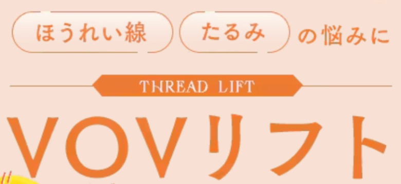 SBC湘南美容・糸リフト・VOVリフト・料金