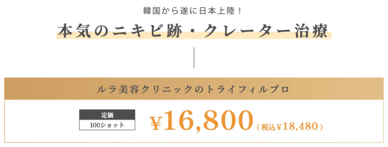 ルラ美容クリニックトライフィルプロ・キャンペーン