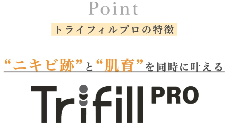ルラ美容クリニックトライフィルプロの特徴