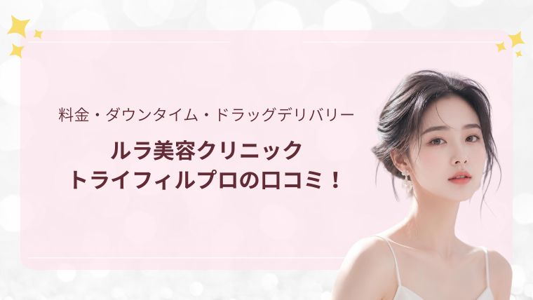 ルラ美容クリニックトライフィルプロ・料金・ダウンタイム・ドラッグデリバリー