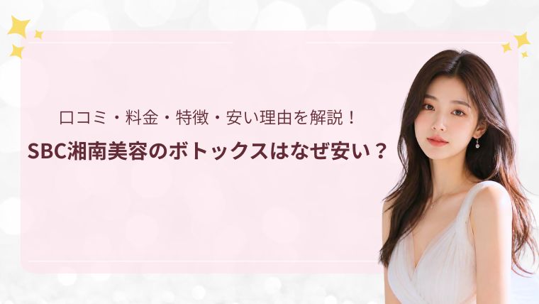 SBC湘南美容のボトックス安い理由・口コミ