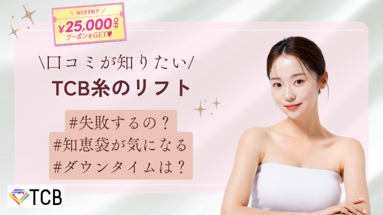 TCB糸リフトの口コミ！失敗する？無料？知恵袋とダウンタイム調査