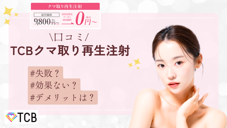 TCBクマ取り再生注射の口コミ！0円？失敗？効果ない？デメリットとダウンタイムを調査