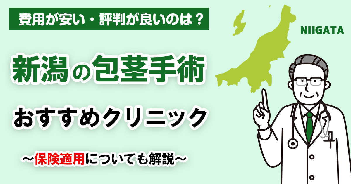 新潟の包茎手術おすすめクリニック
