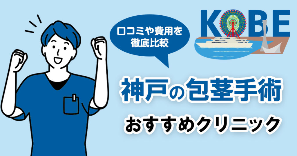 神戸の包茎手術おすすめクリニック