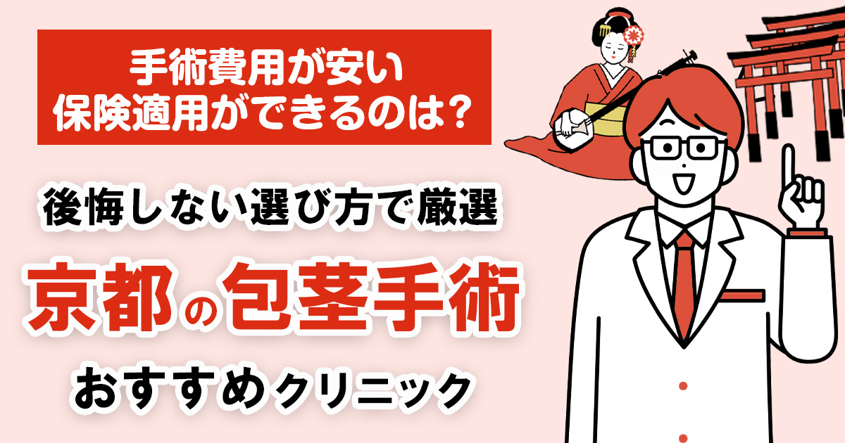京都の包茎手術おすすめクリニック
