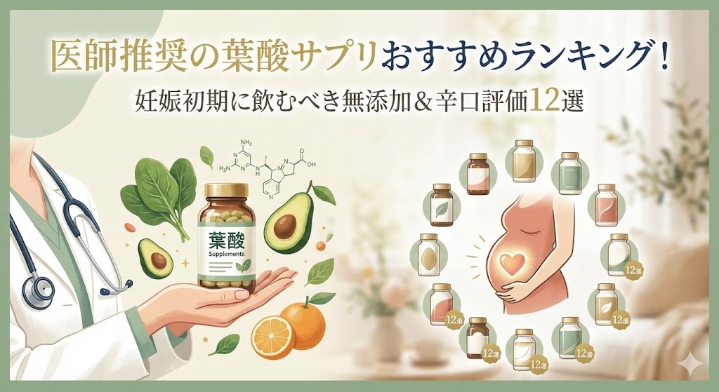 医師推奨の葉酸サプリおすすめランキング！妊娠初期に飲むべき無添加＆辛口評価12選