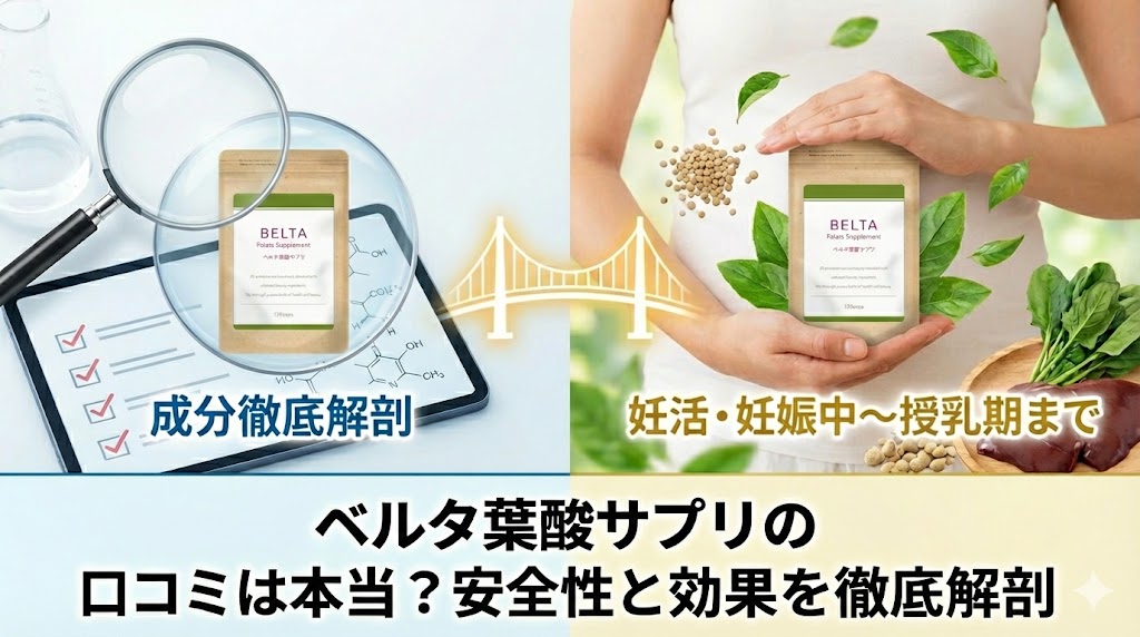 ベルタ葉酸サプリの口コミは本当？「怪しい」噂の正体と成分の安全性を徹底解剖