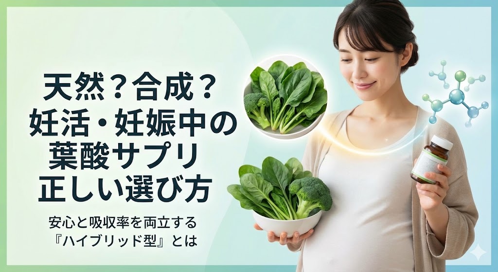 天然葉酸サプリは本当に安全?妊活・妊娠中の正しい選び方とおすすめ5選