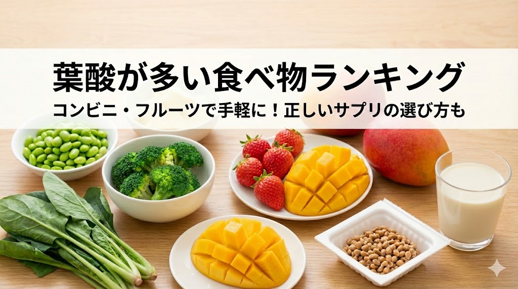葉酸が多い食べ物ランキング!コンビニやフルーツで手軽に摂取するコツと注意点