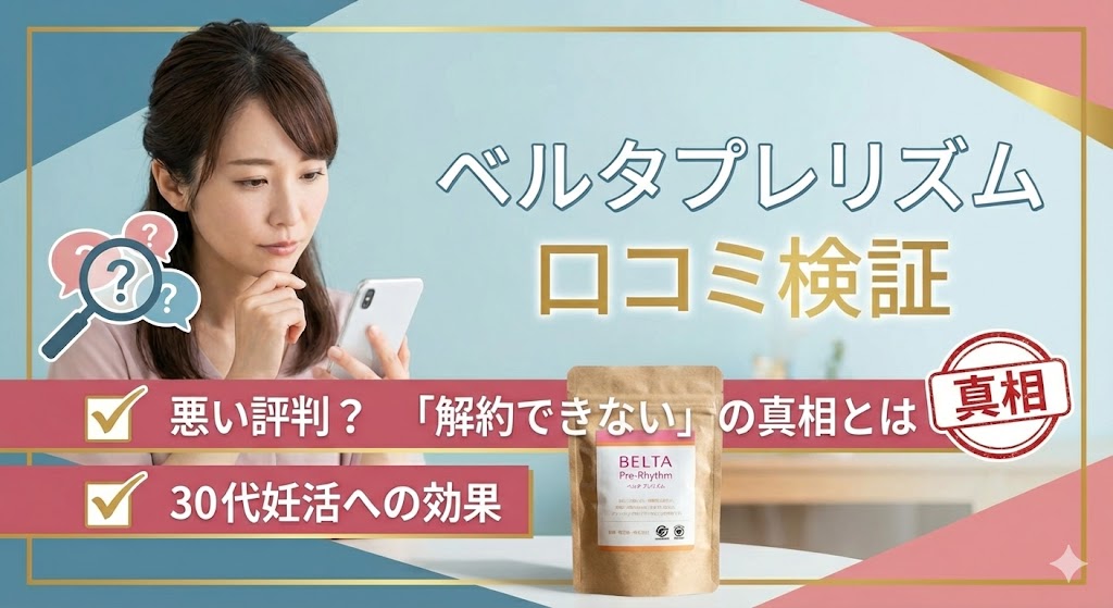 ベルタプレリズムの口コミは悪い?30代妊活への効果と「解約できない」噂の真相を検証