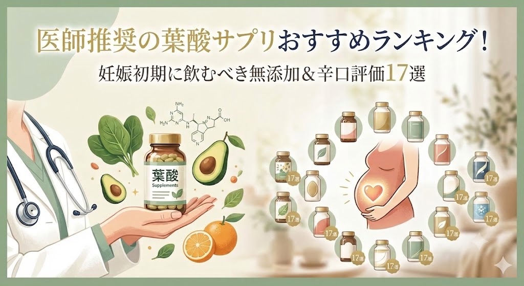 【医師推奨】葉酸サプリおすすめランキング17選！妊活期から妊娠初期に飲むべき商品を辛口評価