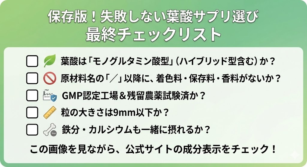 妊活・妊娠中の葉酸サプリ選びで失敗しないための、葉酸の形、添加物、安全性、飲みやすさ、栄養バランスに関する5つの最終チェックリスト。