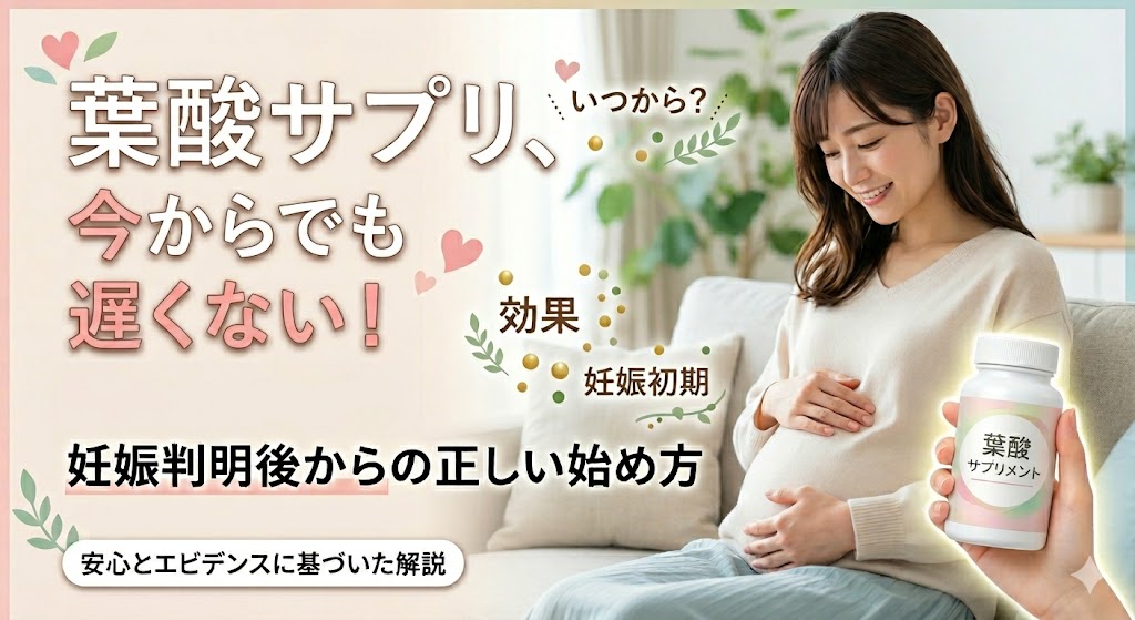 葉酸サプリはいつから飲む?妊娠判明後からでも遅くない理由
