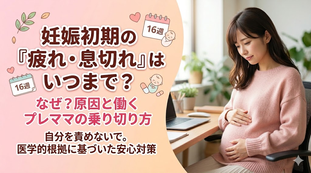 妊娠初期の異常な疲れ・息切れはいつまで？原因と働くプレママの乗り切り方