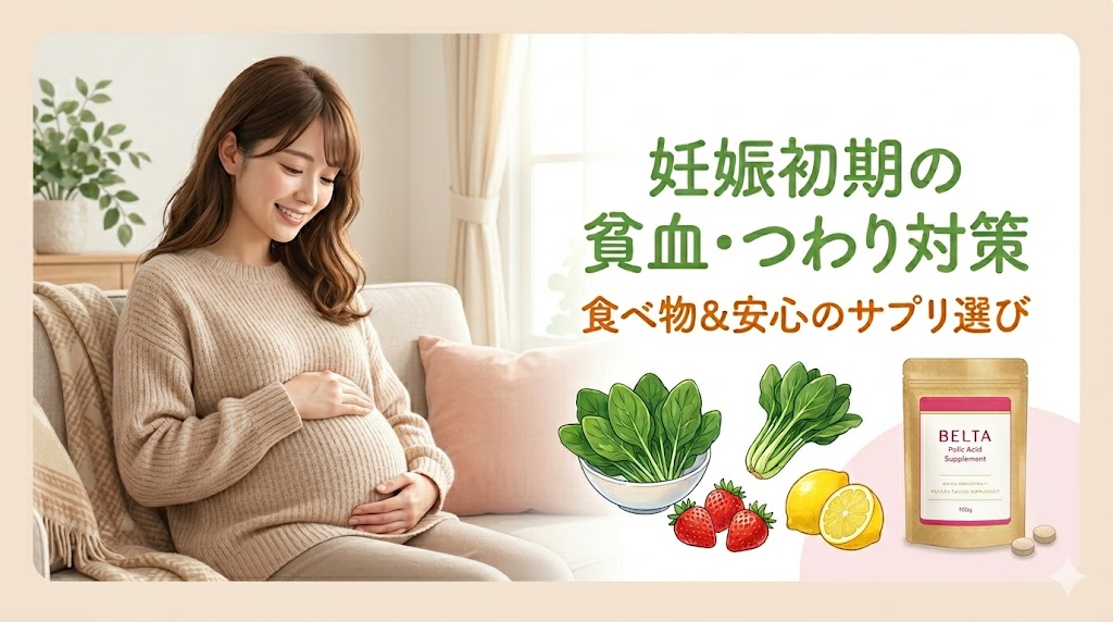 妊娠初期の貧血・つわり対策！食べ物と安心のサプリ選び徹底ガイド