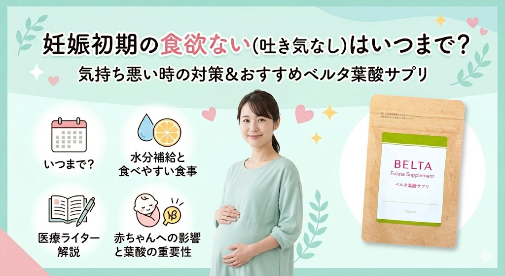 妊娠初期の食欲ない(吐き気なし)はいつまで？気持ち悪い時の対策＆おすすめベルタ葉酸サプリ