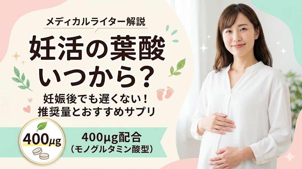 妊活の葉酸はいつから飲む？遅いと焦る前に知るべき推奨量とおすすめサプリ