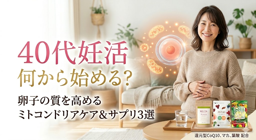 40代の妊活は何から始める？卵子の質を高めるミトコンドリアケアとおすすめサプリ