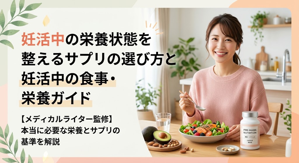 妊活中の栄養状態を整えるサプリの選び方と妊活中の食事・栄養ガイド
