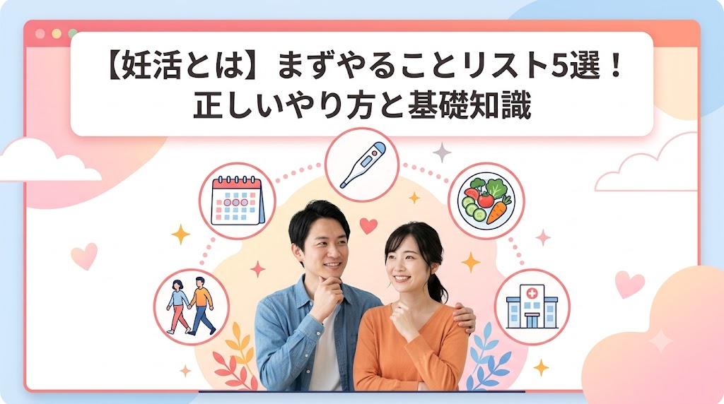【妊活とは】まずやることリスト5選！正しいやり方と基礎知識