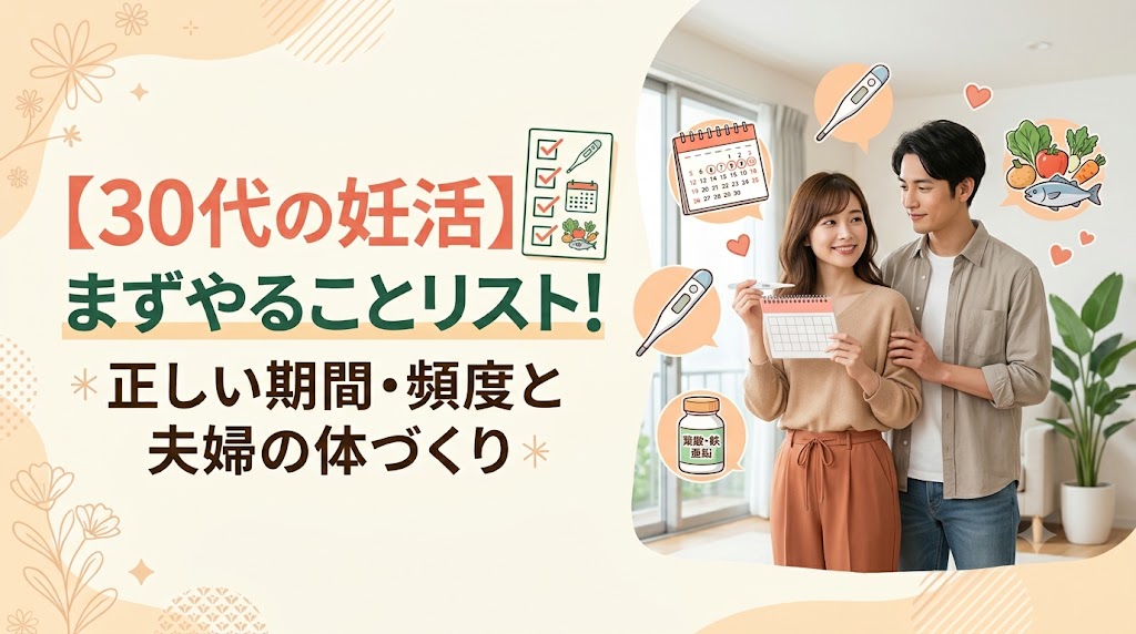 30代が一回で妊娠する確率は？何回目でできたか・まずやること【2026年】