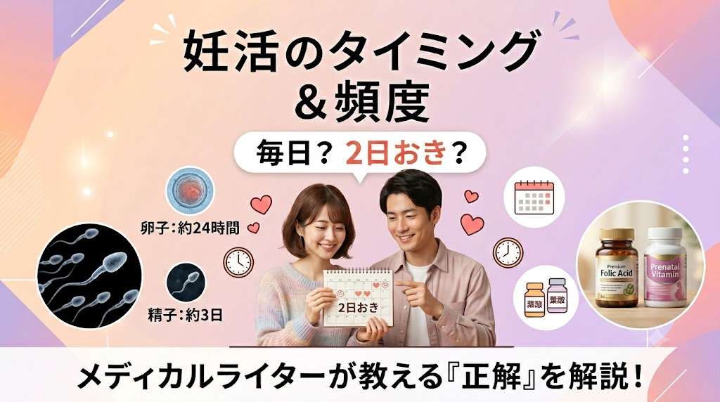 妊活のベストなタイミングと頻度とは？「毎日と2日おき」の正解をメディカルライターが解説