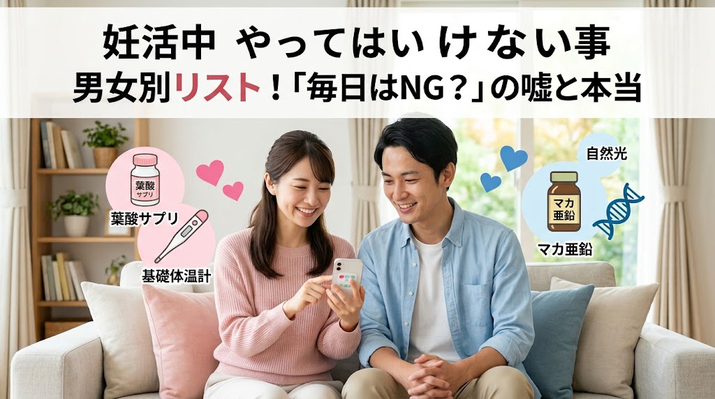 妊活中やってはいけないこと男女別リスト！「毎日はNG？」の嘘と本当
