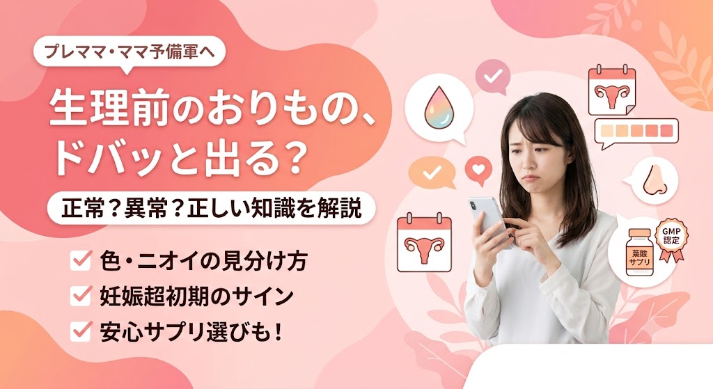 生理前におりものが増える・ドバッと出る原因は？正常異常の見分け方と妊娠のサイン