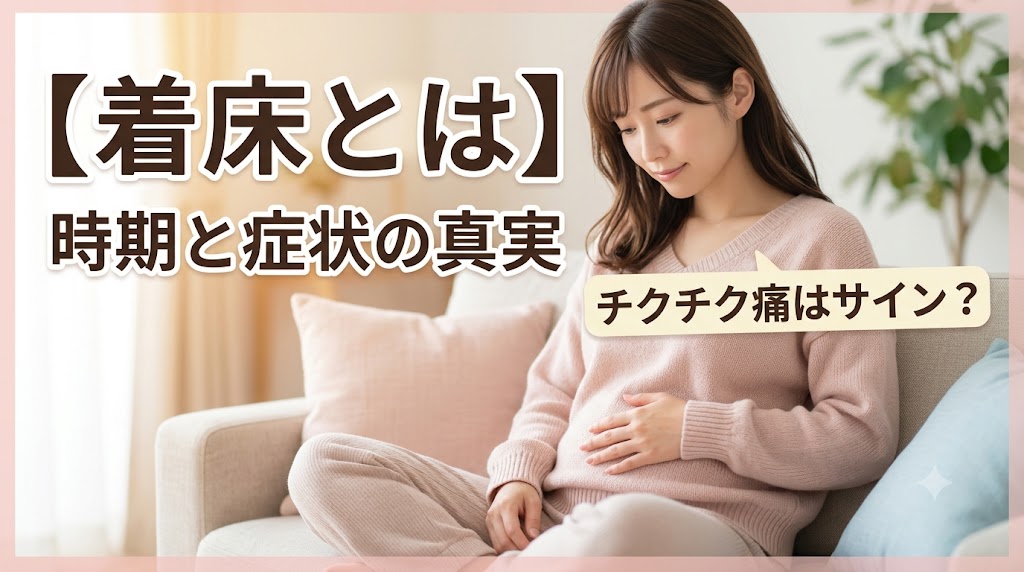 着床痛の体験談｜チクチクする下腹部痛やおりものは着床完了サイン？