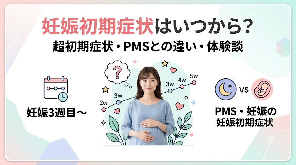 妊娠超初期症状はいつから？先輩ママの体験談とPMSとの違いを解説
