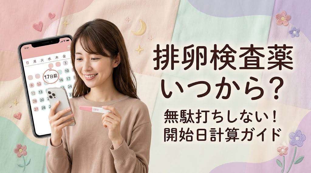 排卵検査薬はいつから？無駄打ちしない計算式とタイミング
