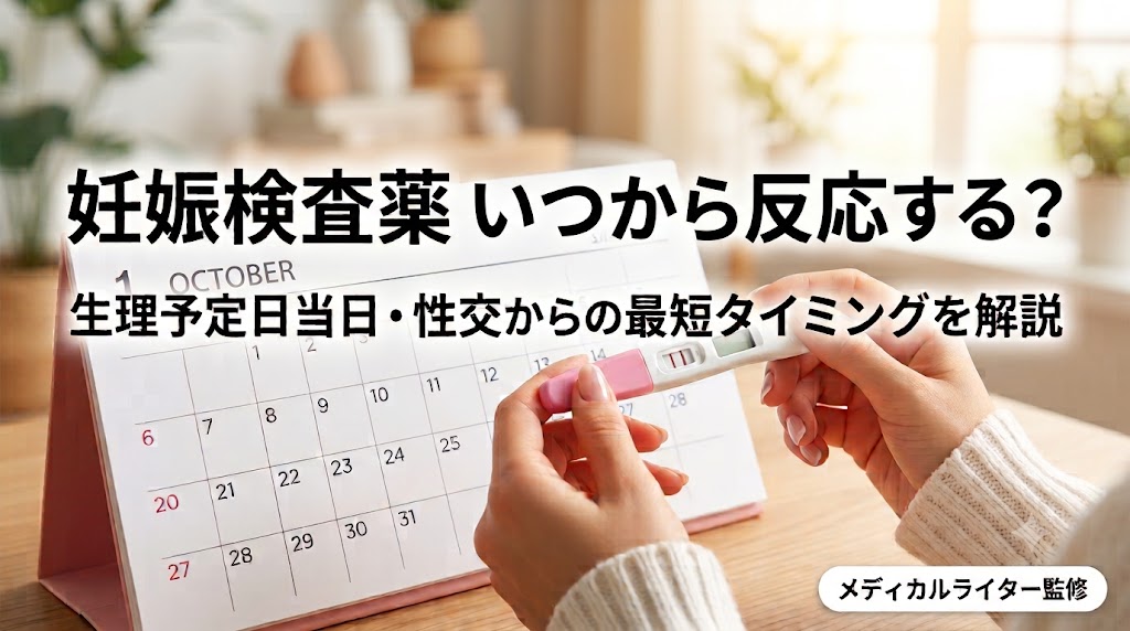 妊娠検査薬はいつから反応する？性交から何日目か・最短のタイミングを徹底解説