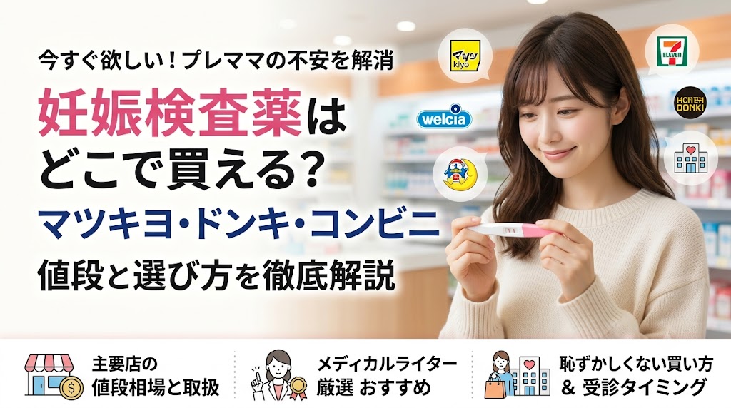 早期妊娠検査薬はどこで買える？ドンキ・マツキヨの値段と安い購入場所まとめ