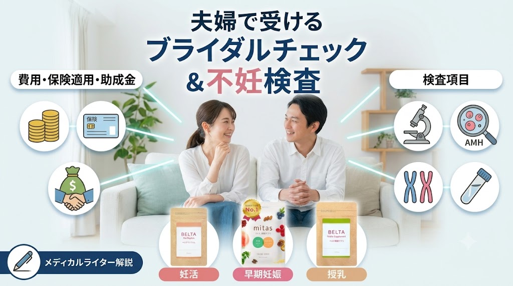 夫婦で受けるブライダルチェック・不妊検査の全容！AMHや精液・染色体検査の違いと、時期別おすすめサプリを解説