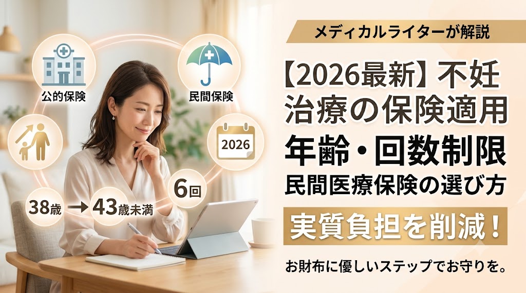 不妊治療の保険適用条件（年齢・回数）と民間医療保険の選び方