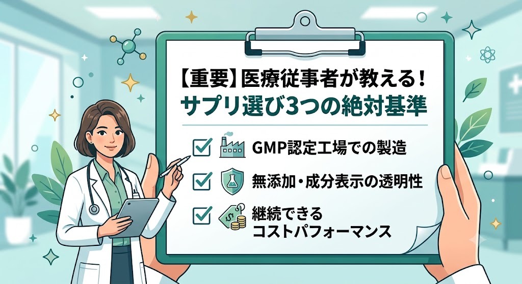 医療従事者が教えるサプリ選び3つの絶対基準（GMP認定工場・無添加・コスパ）のチェックリスト