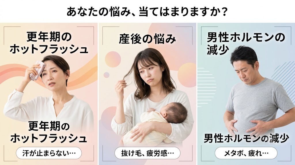 更年期のホットフラッシュ、産後の抜け毛、男性ホルモン減少などエストロゲン低下による不調のサイン