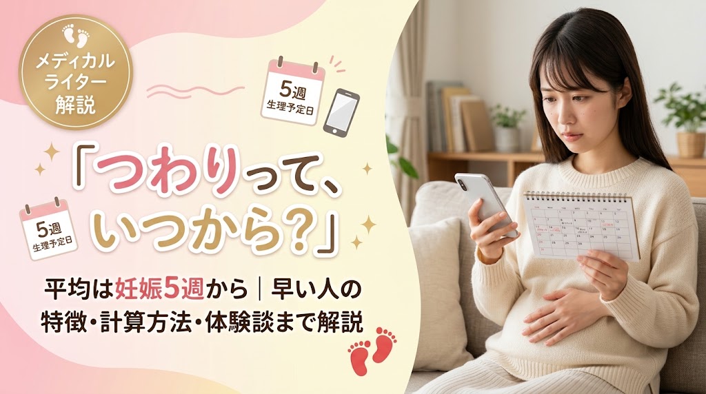 つわりはいつから？平均時期（何ヶ月）と計算方法！早い人の体験談も解説