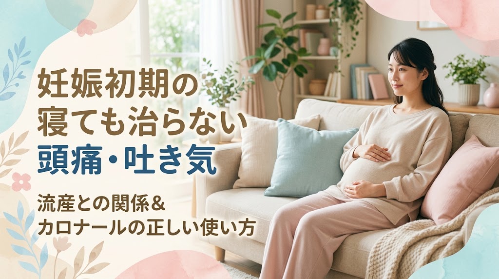 妊娠初期の寝ても治らない頭痛・吐き気は大丈夫？流産との関係やカロナール等の対処法を解説