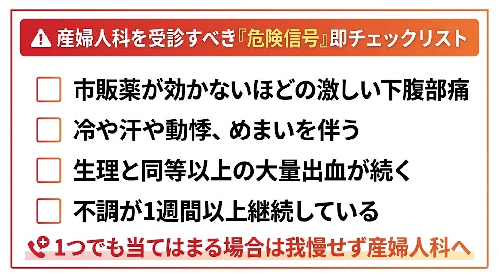 激しい下腹部痛や大量出血など産婦人科を受診すべき危険信号の即チェックリスト